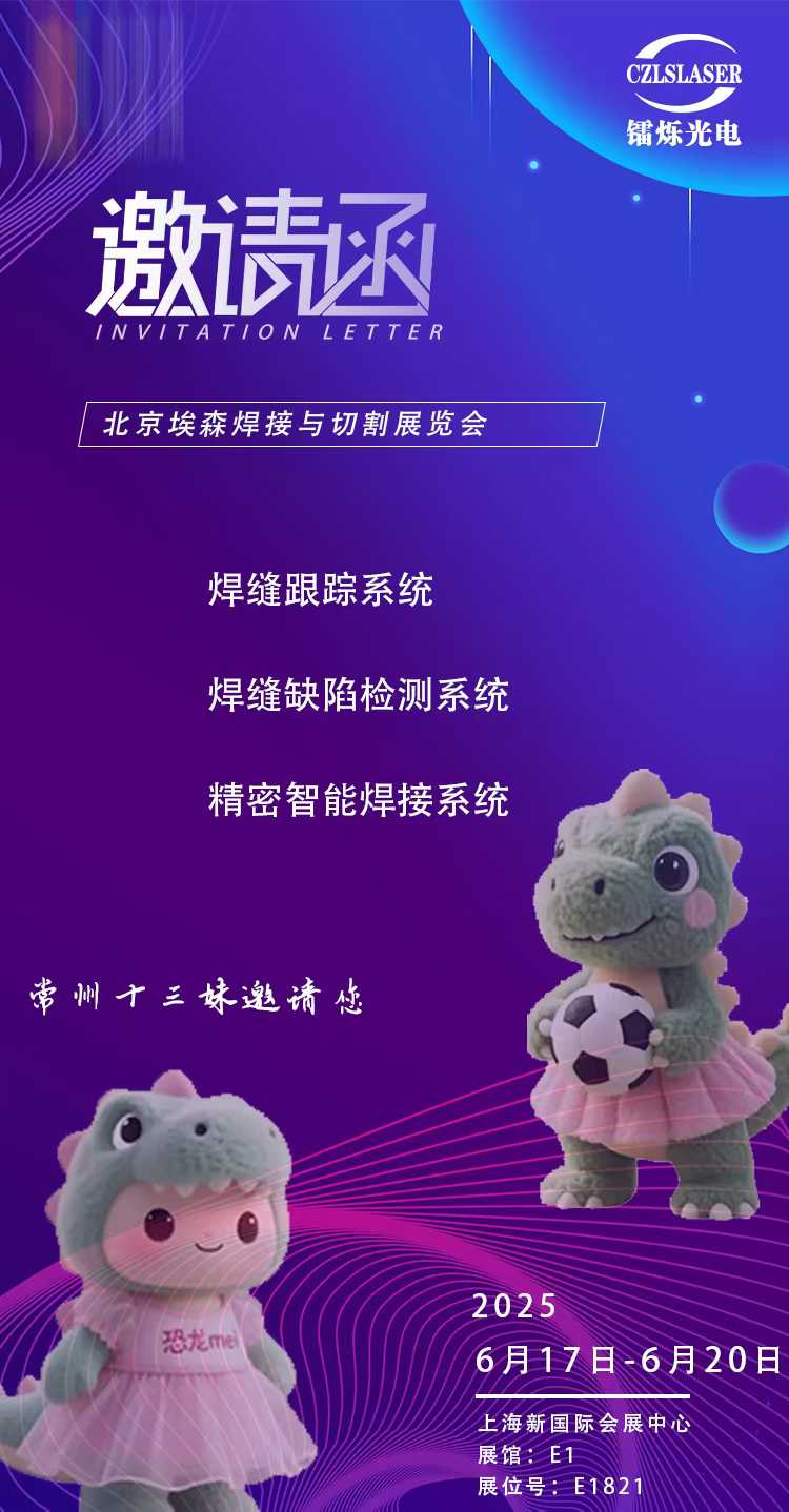 北京埃森焊接展E1821，鐳爍光電邀您共啟激光智造新紀(jì)元！